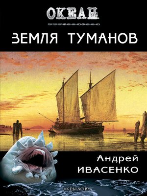 cover image of Земля туманов